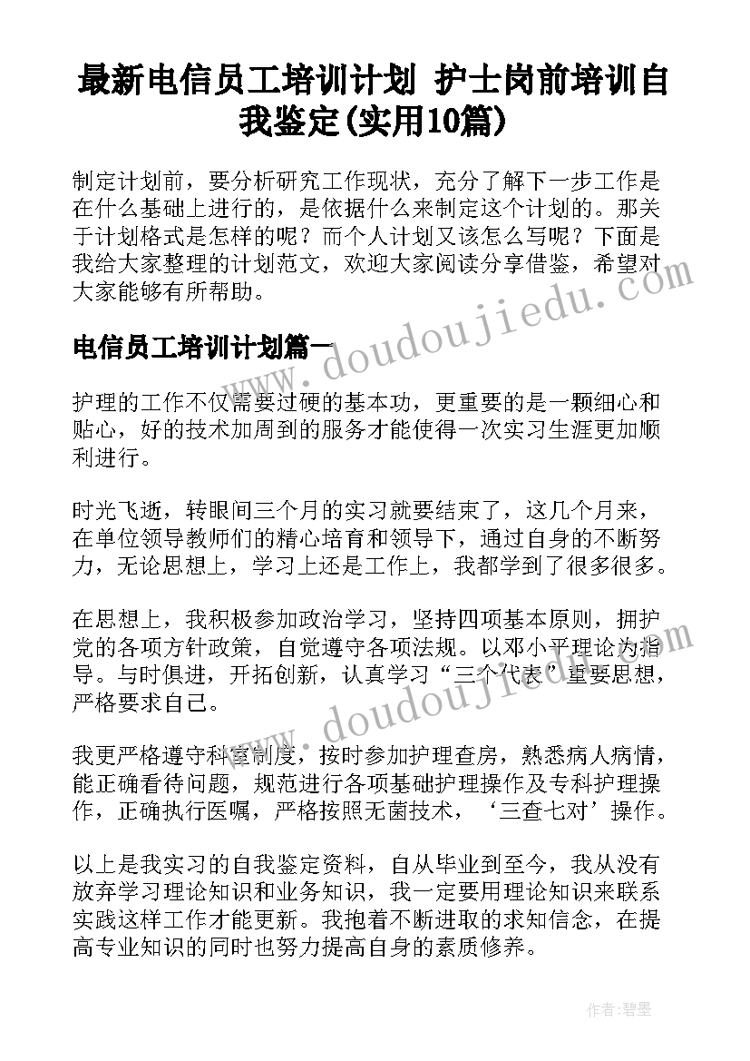 最新电信员工培训计划 护士岗前培训自我鉴定(实用10篇)