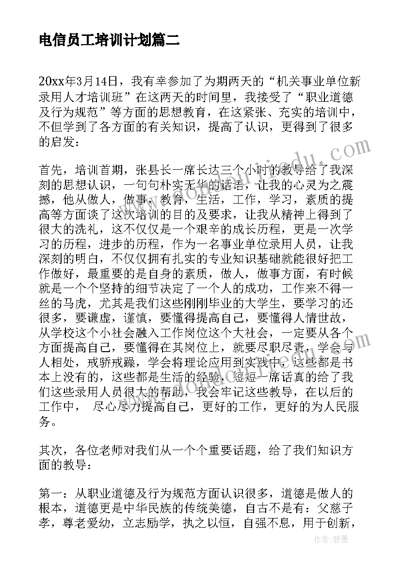 最新电信员工培训计划 护士岗前培训自我鉴定(实用10篇)