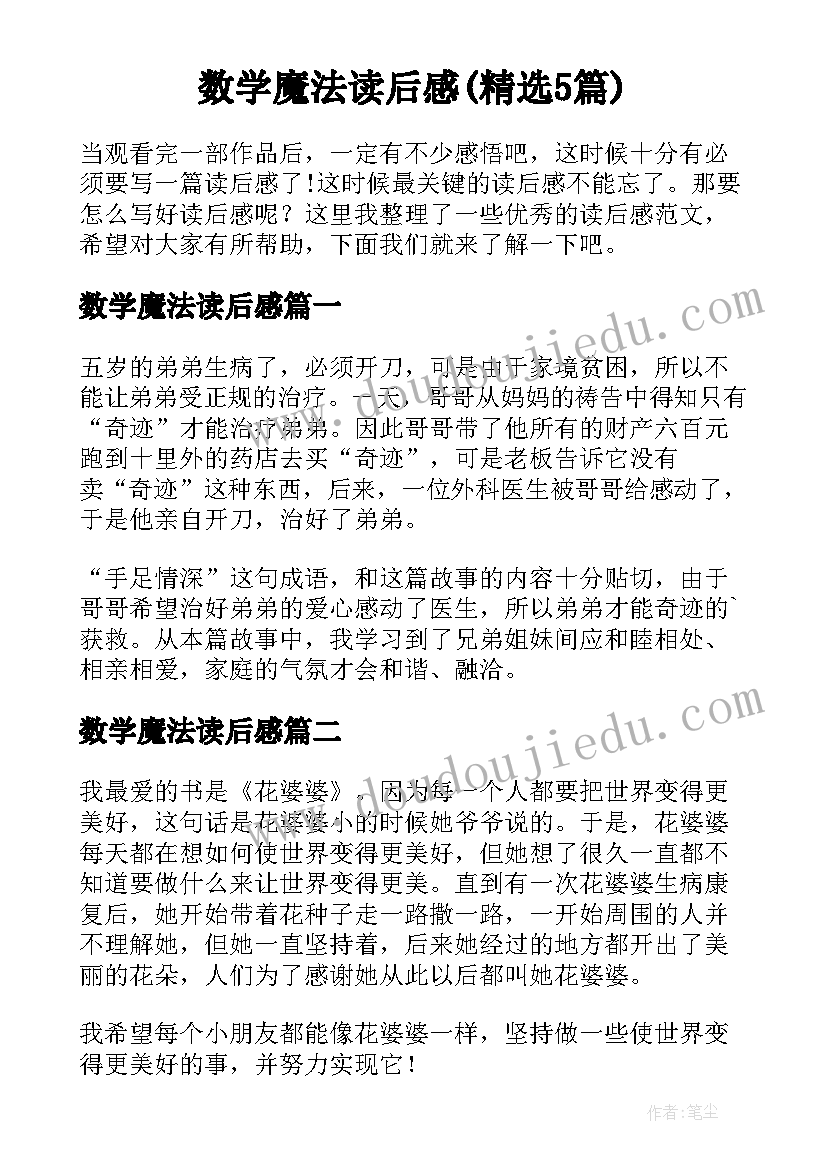 数学魔法读后感(精选5篇)