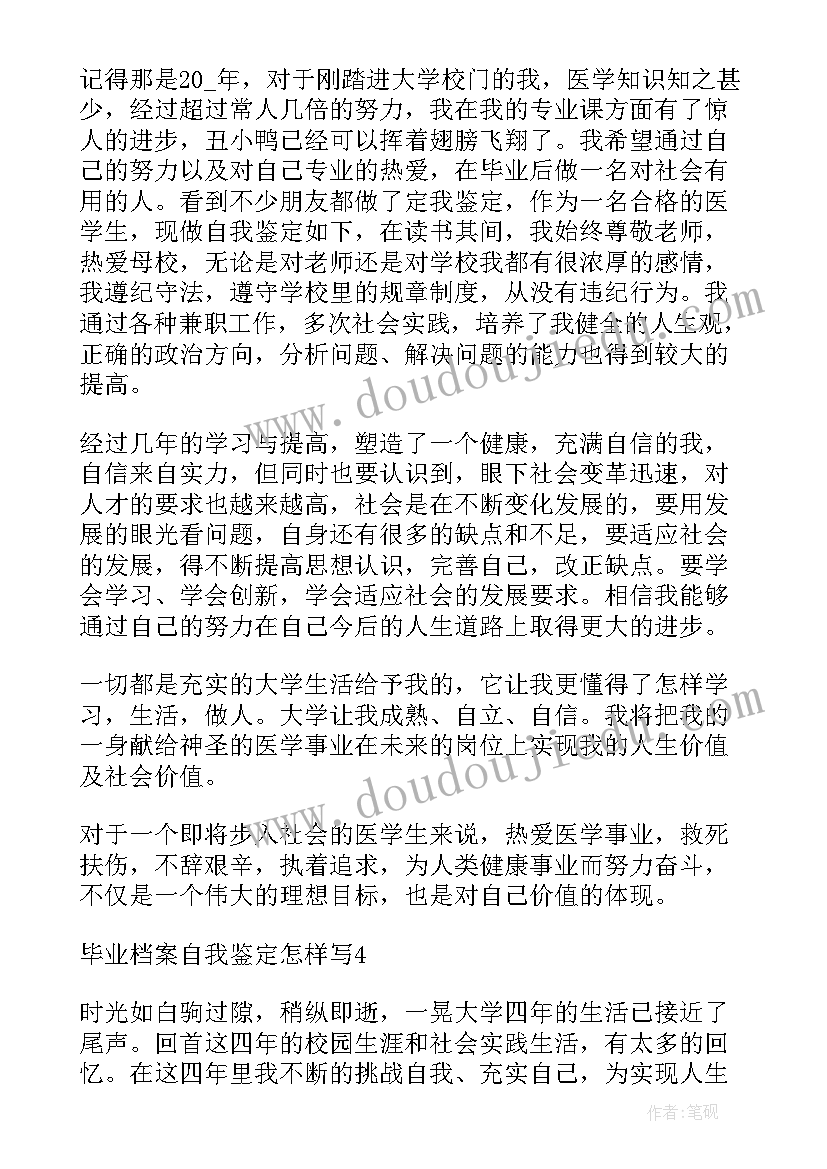 最新档案中自我鉴定怎样填写才正确 毕业档案自我鉴定(大全5篇)