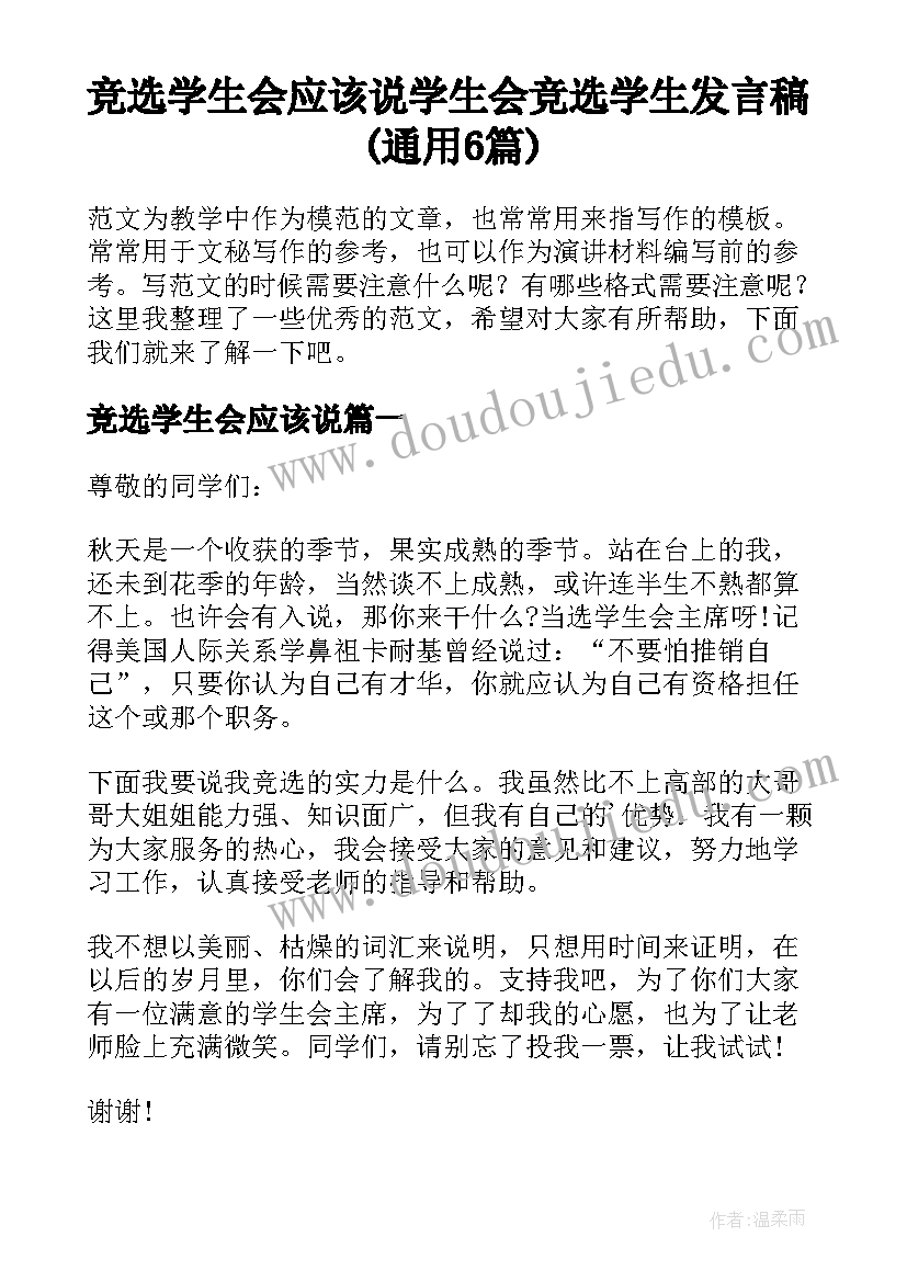 竞选学生会应该说 学生会竞选学生发言稿(通用6篇)