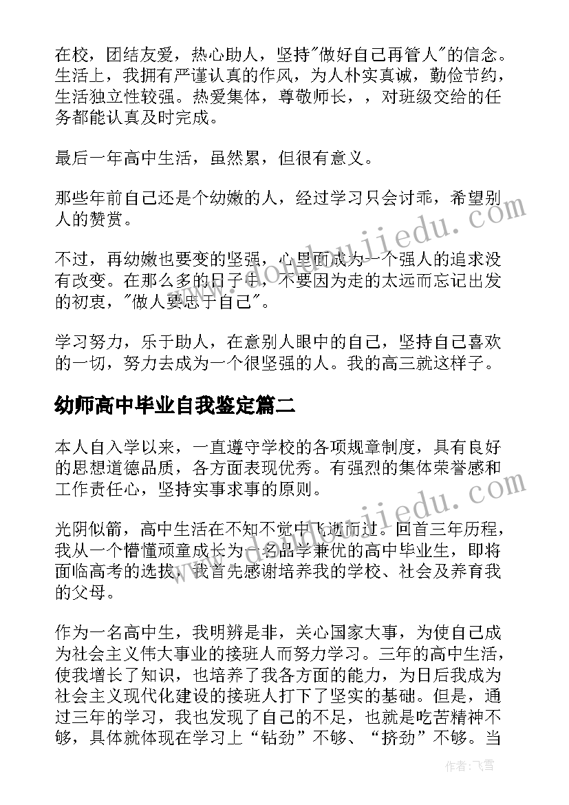 2023年幼师高中毕业自我鉴定 高中毕业自我鉴定(通用7篇)