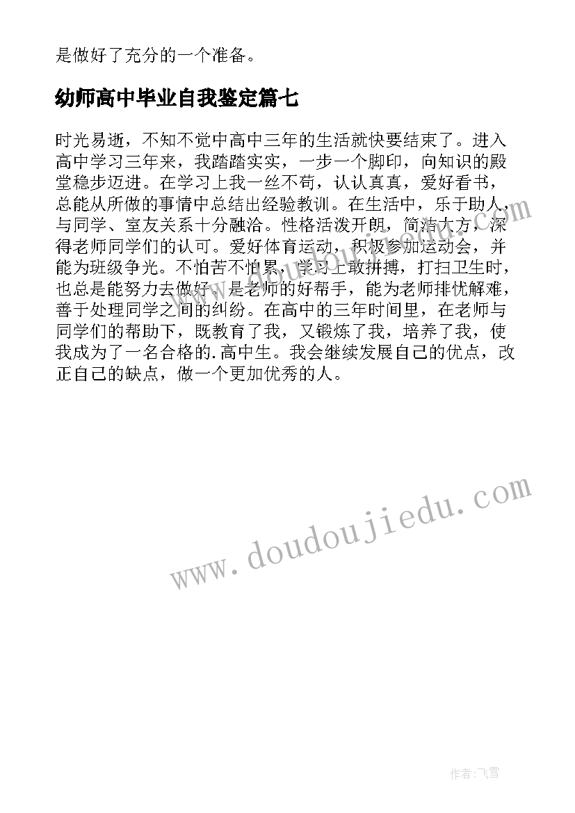 2023年幼师高中毕业自我鉴定 高中毕业自我鉴定(通用7篇)