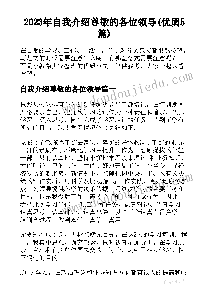 2023年自我介绍尊敬的各位领导(优质5篇)