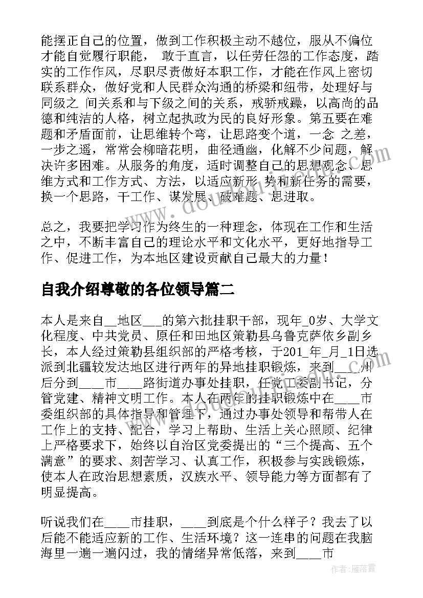 2023年自我介绍尊敬的各位领导(优质5篇)