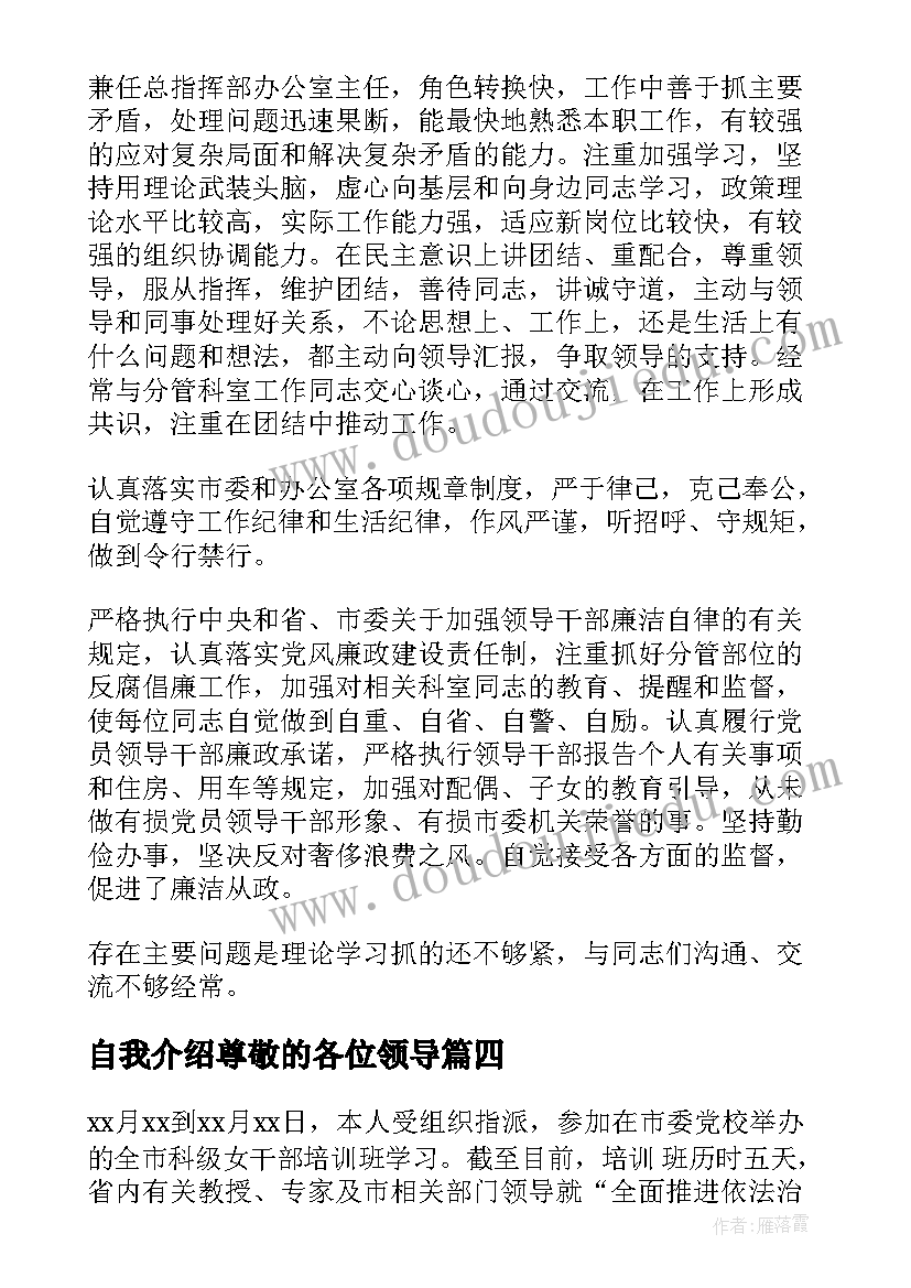 2023年自我介绍尊敬的各位领导(优质5篇)