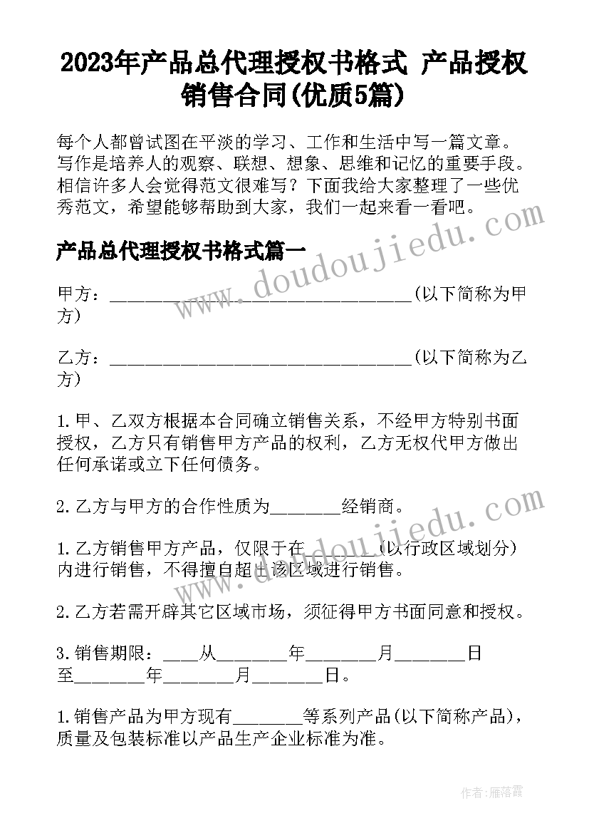 2023年产品总代理授权书格式 产品授权销售合同(优质5篇)