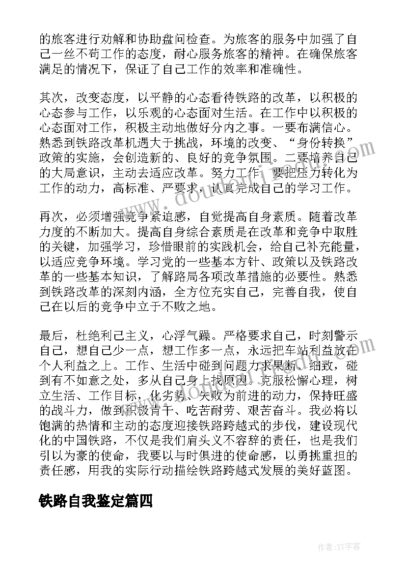 铁路自我鉴定 铁路实习生自我鉴定(大全7篇)