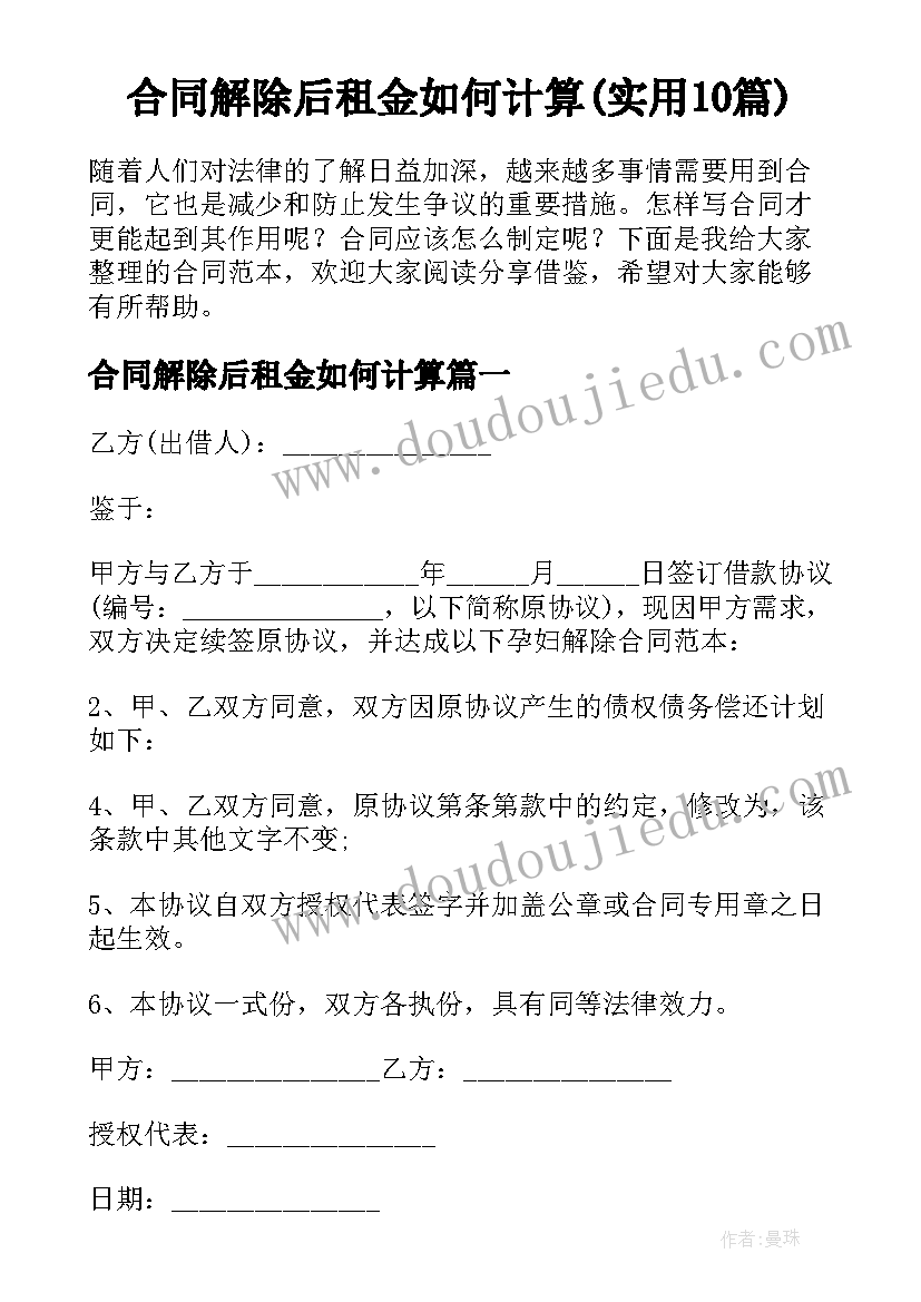 合同解除后租金如何计算(实用10篇)