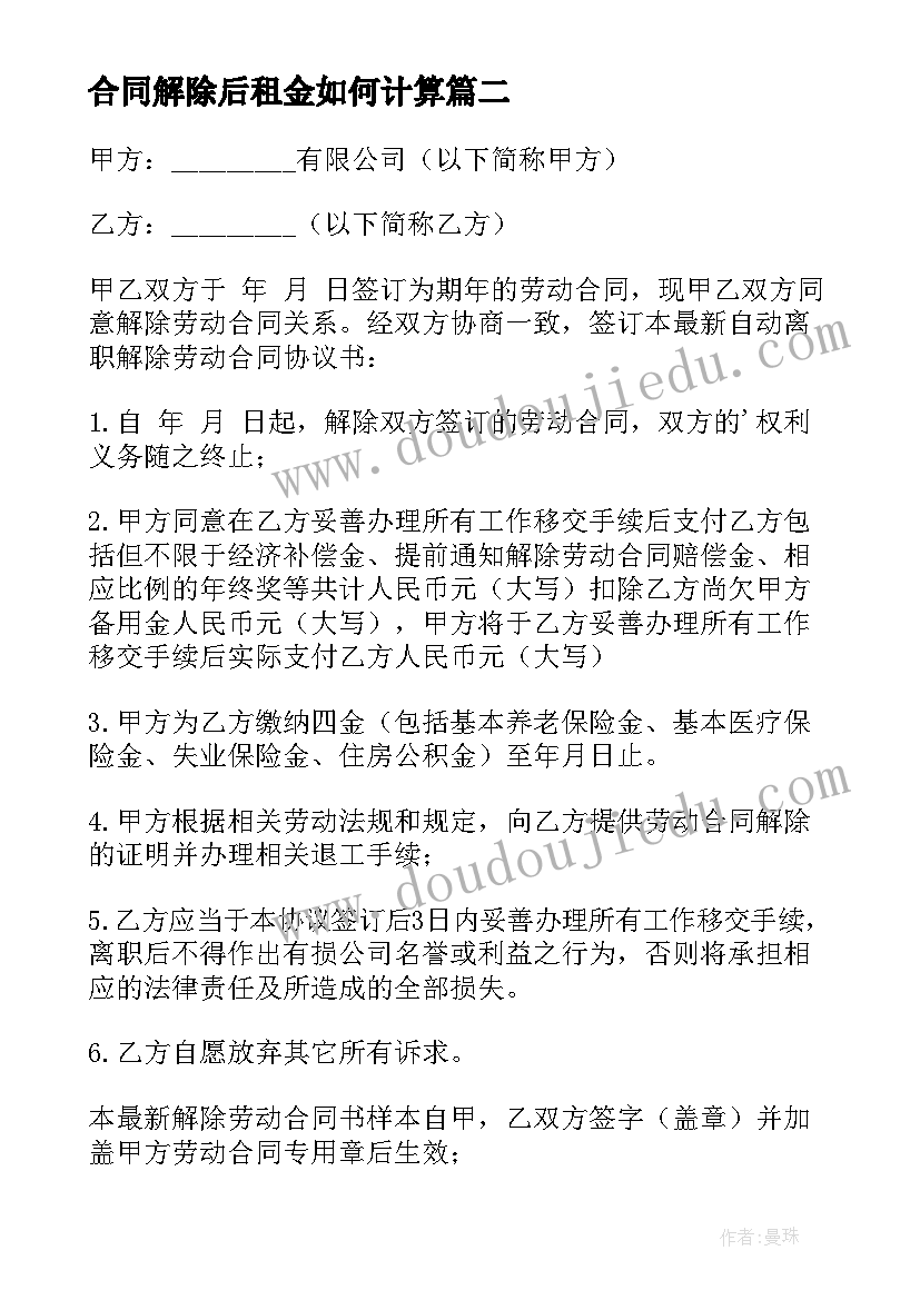 合同解除后租金如何计算(实用10篇)