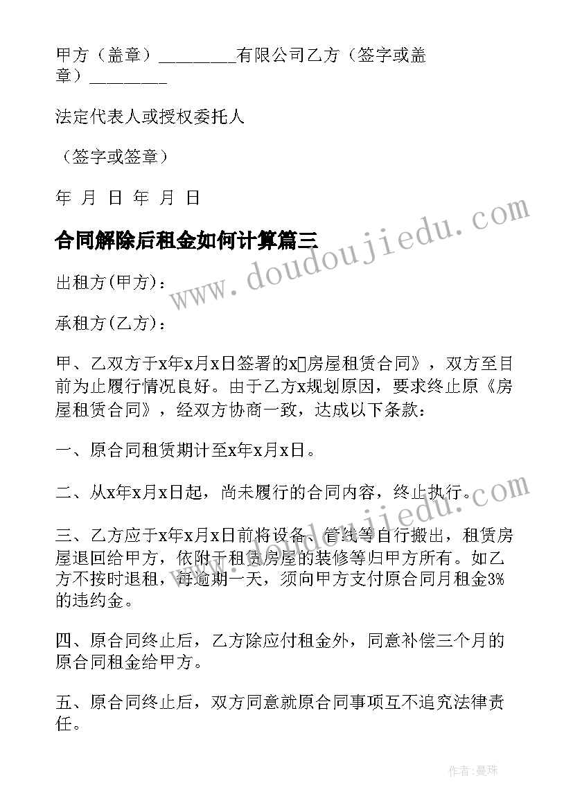 合同解除后租金如何计算(实用10篇)