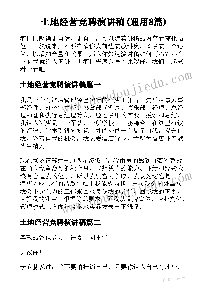 土地经营竞聘演讲稿(通用8篇)