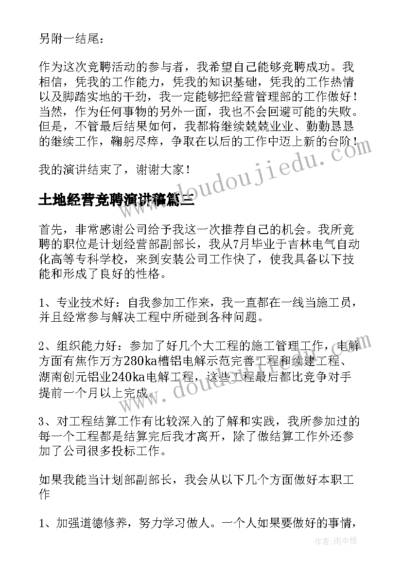 土地经营竞聘演讲稿(通用8篇)