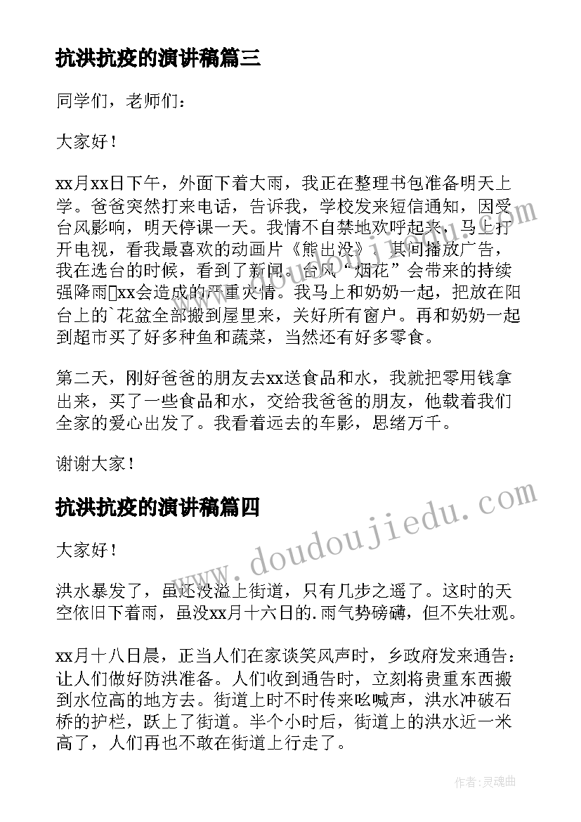 抗洪抗疫的演讲稿(优质10篇)