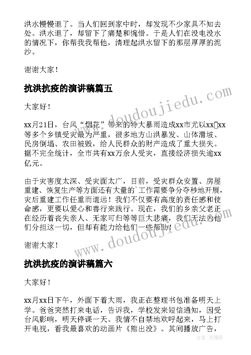 抗洪抗疫的演讲稿(优质10篇)