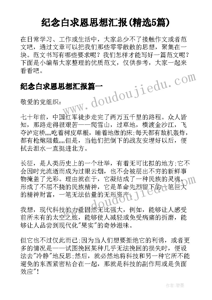 纪念白求恩思想汇报(精选5篇)