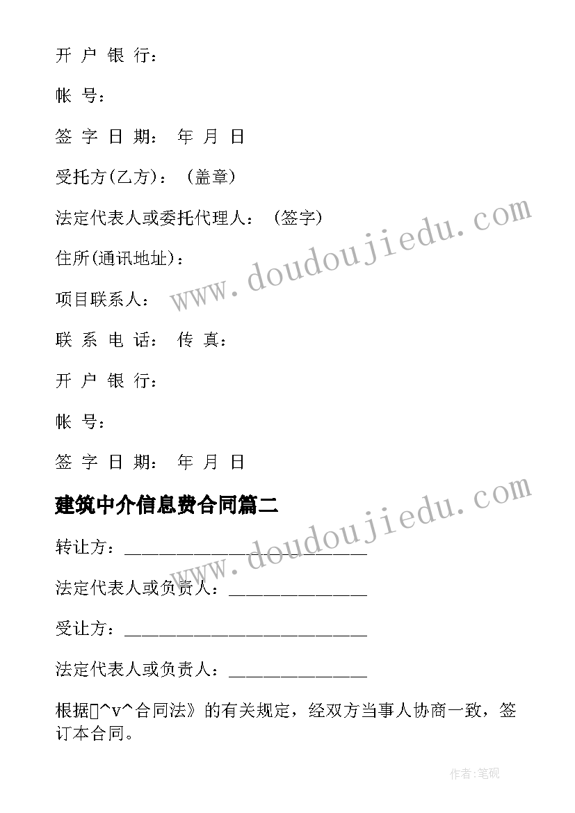 建筑中介信息费合同 建筑信息咨询服务合同(优质5篇)