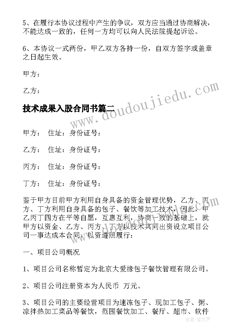 2023年技术成果入股合同书(通用5篇)