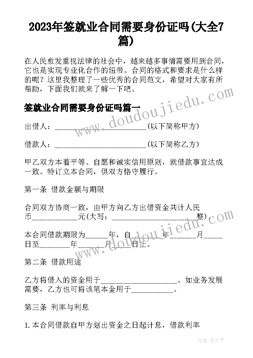 2023年签就业合同需要身份证吗(大全7篇)