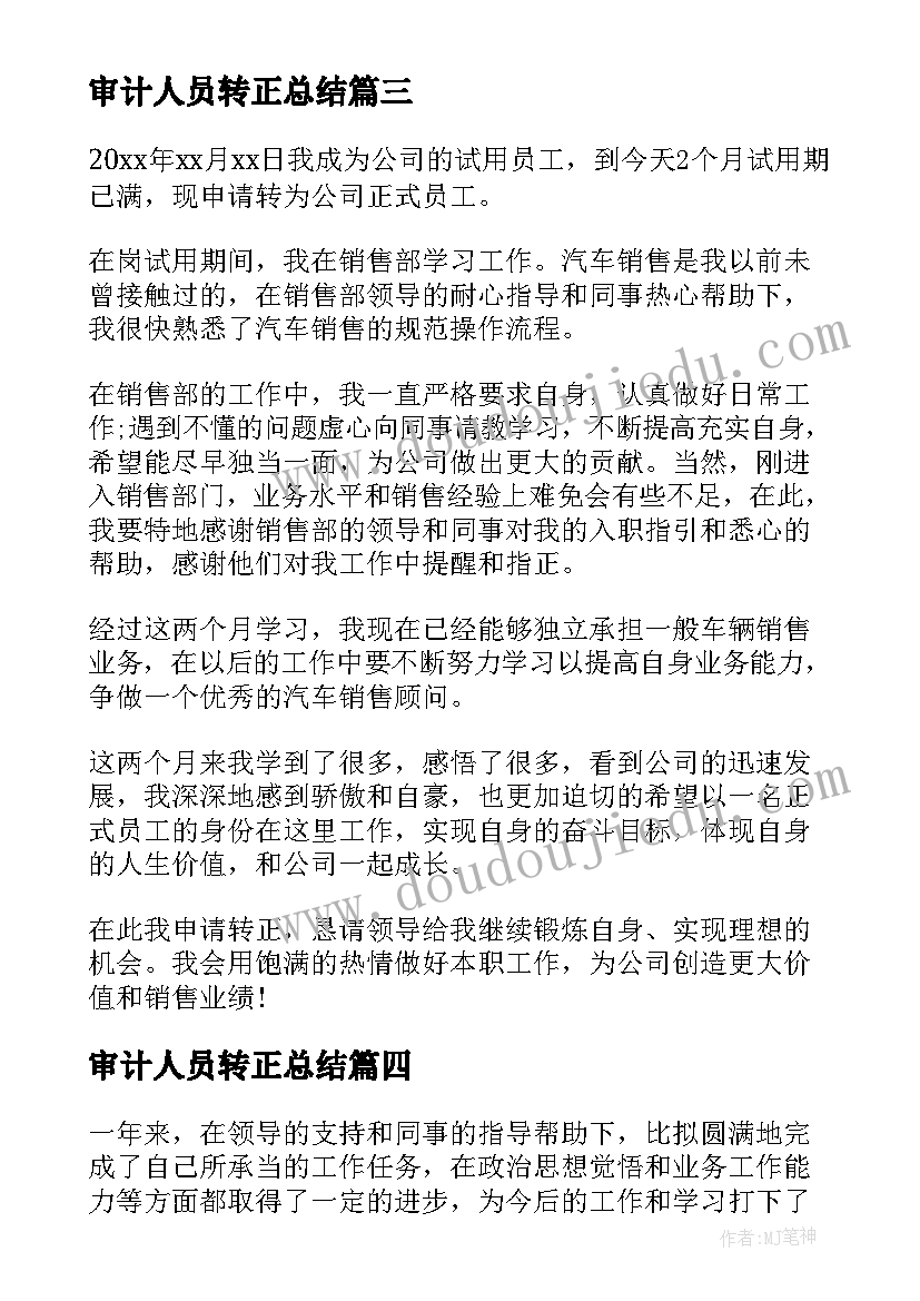 最新审计人员转正总结(实用6篇)