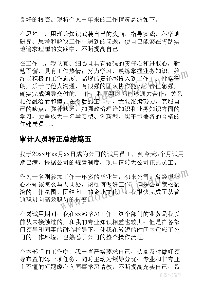 最新审计人员转正总结(实用6篇)