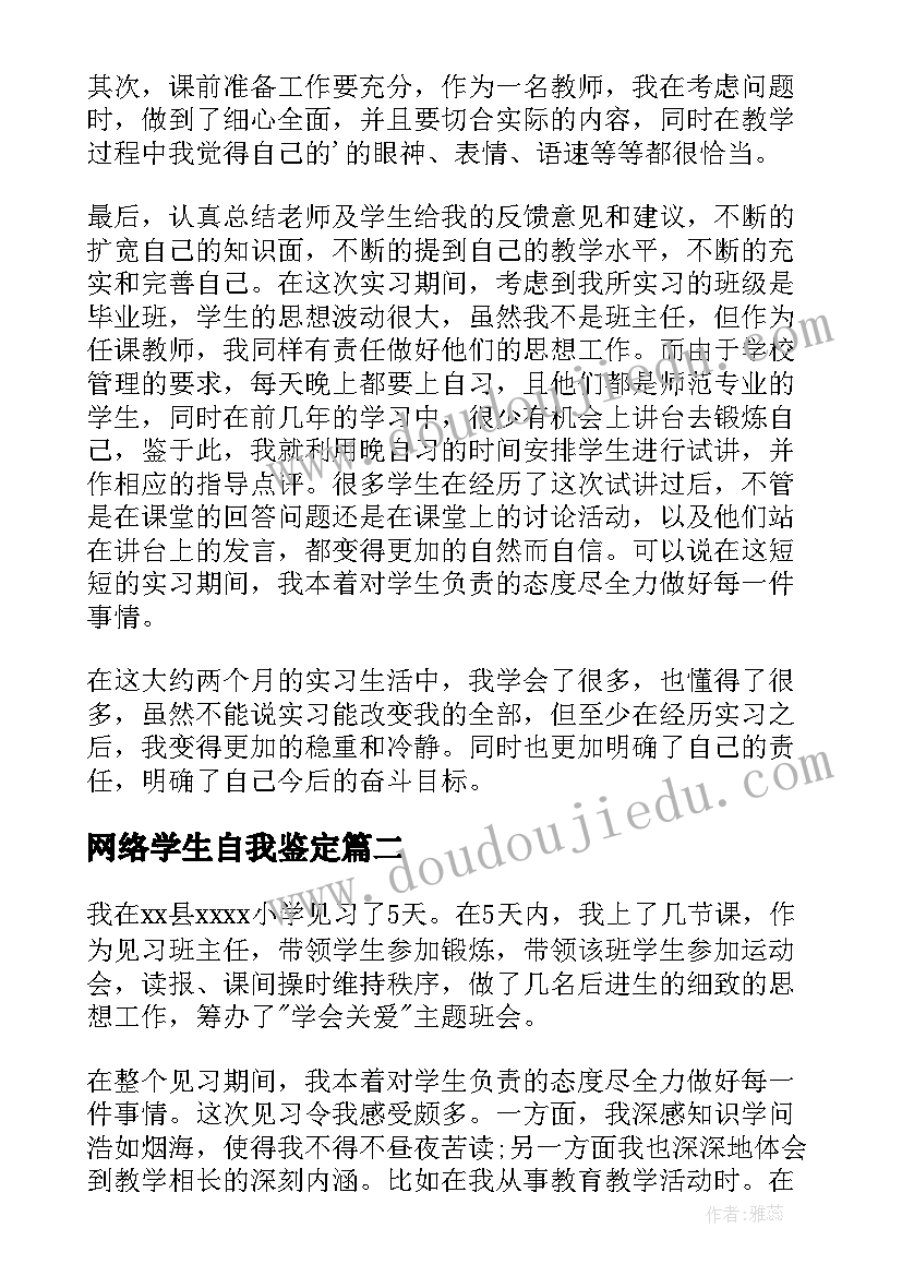 2023年网络学生自我鉴定(精选5篇)