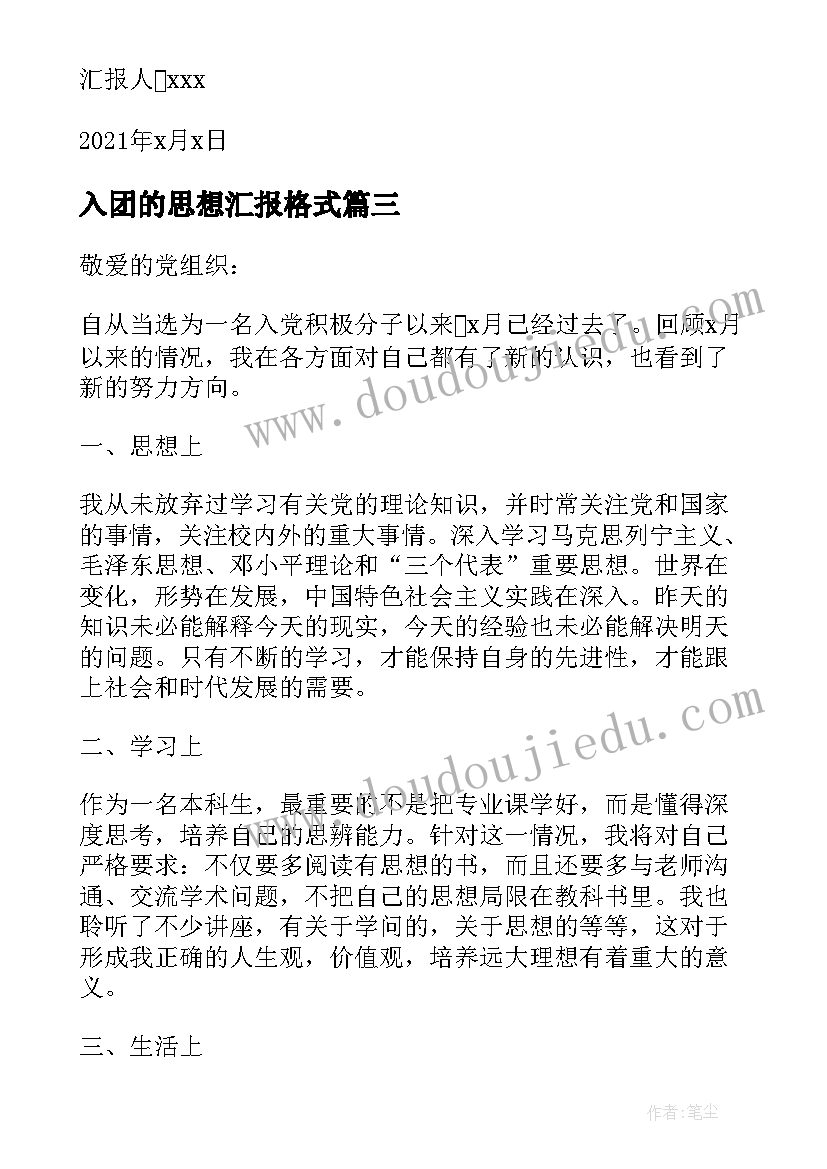 2023年入团的思想汇报格式(大全5篇)