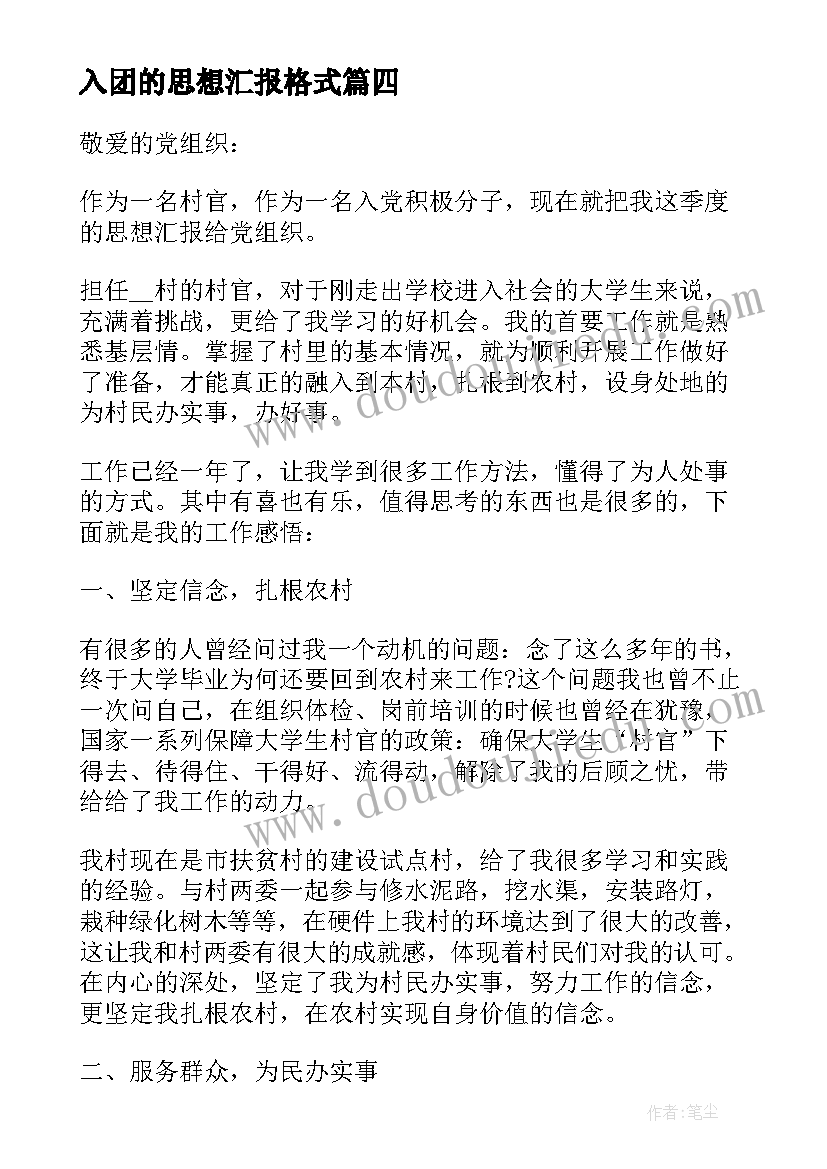 2023年入团的思想汇报格式(大全5篇)