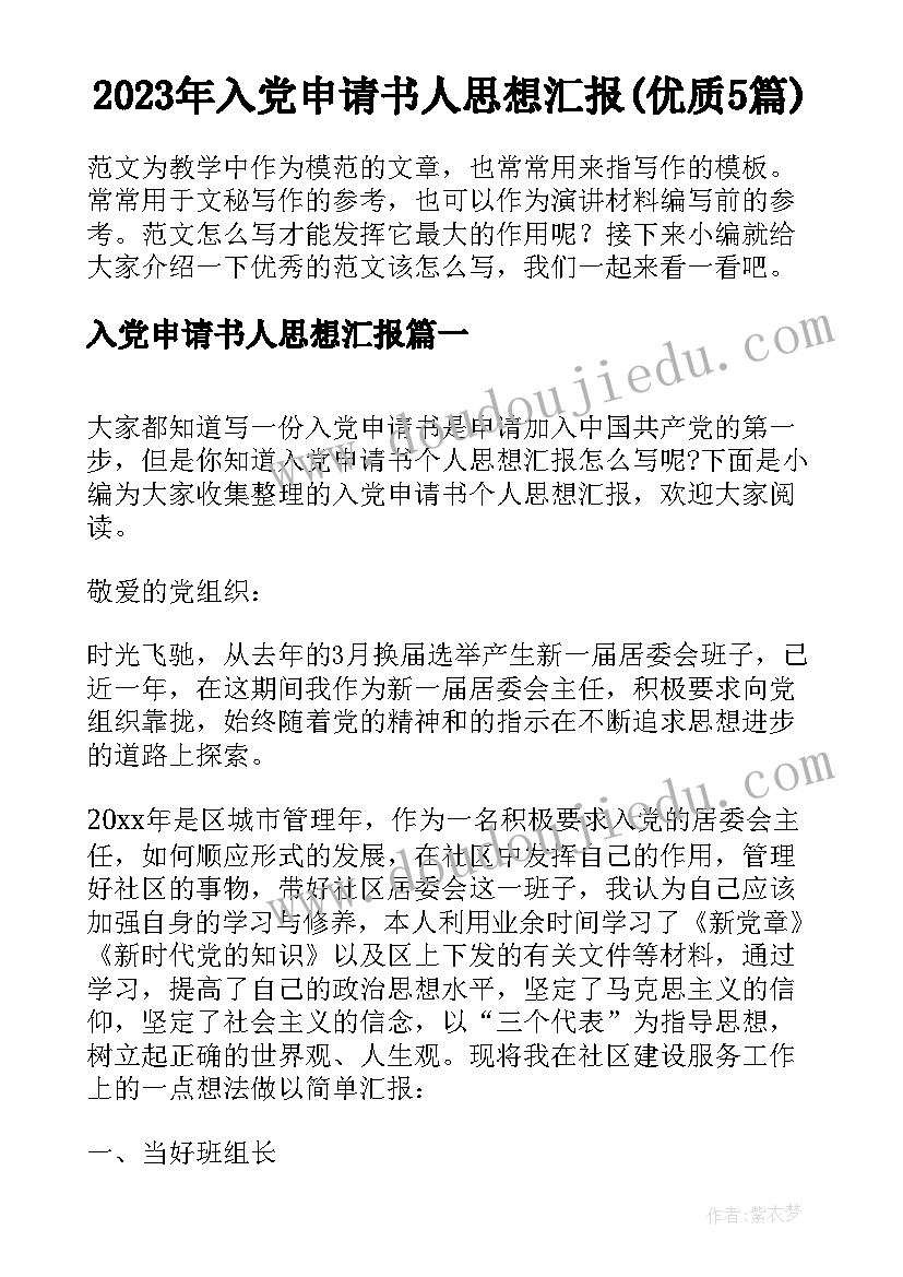 2023年入党申请书人思想汇报(优质5篇)