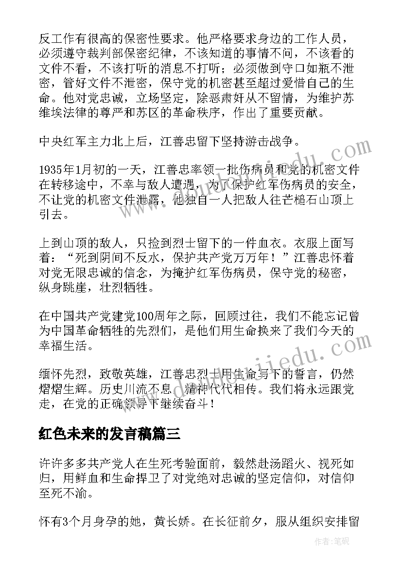 最新红色未来的发言稿(汇总5篇)