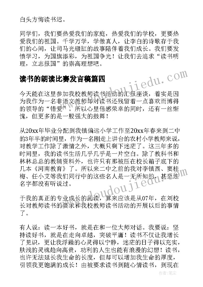 读书的朗读比赛发言稿(通用7篇)