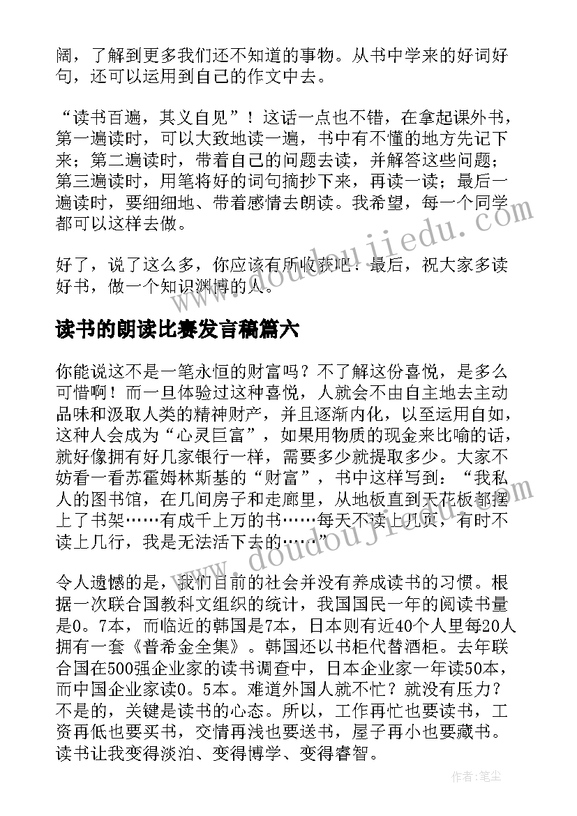 读书的朗读比赛发言稿(通用7篇)