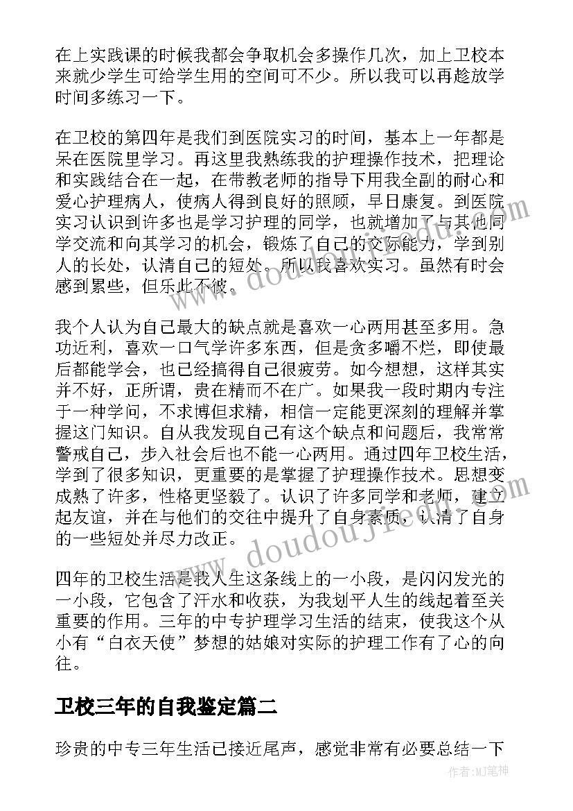 卫校三年的自我鉴定 卫校自我鉴定(通用7篇)