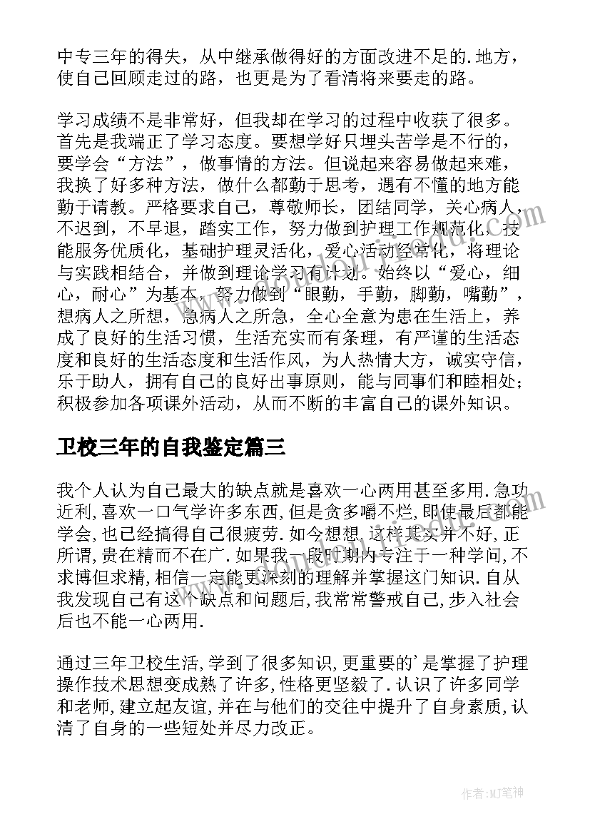 卫校三年的自我鉴定 卫校自我鉴定(通用7篇)