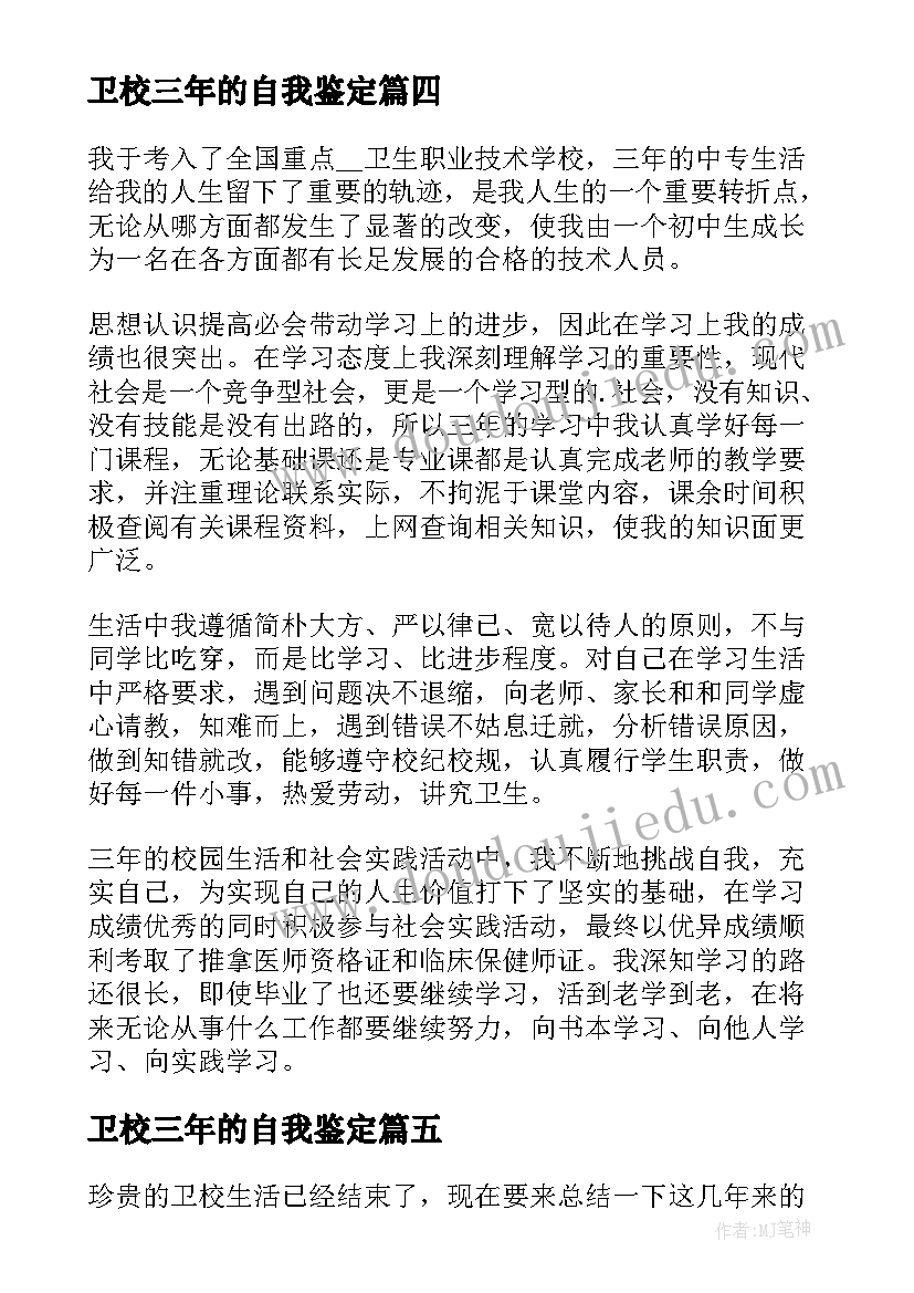 卫校三年的自我鉴定 卫校自我鉴定(通用7篇)