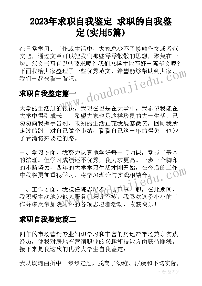 2023年求职自我鉴定 求职的自我鉴定(实用5篇)