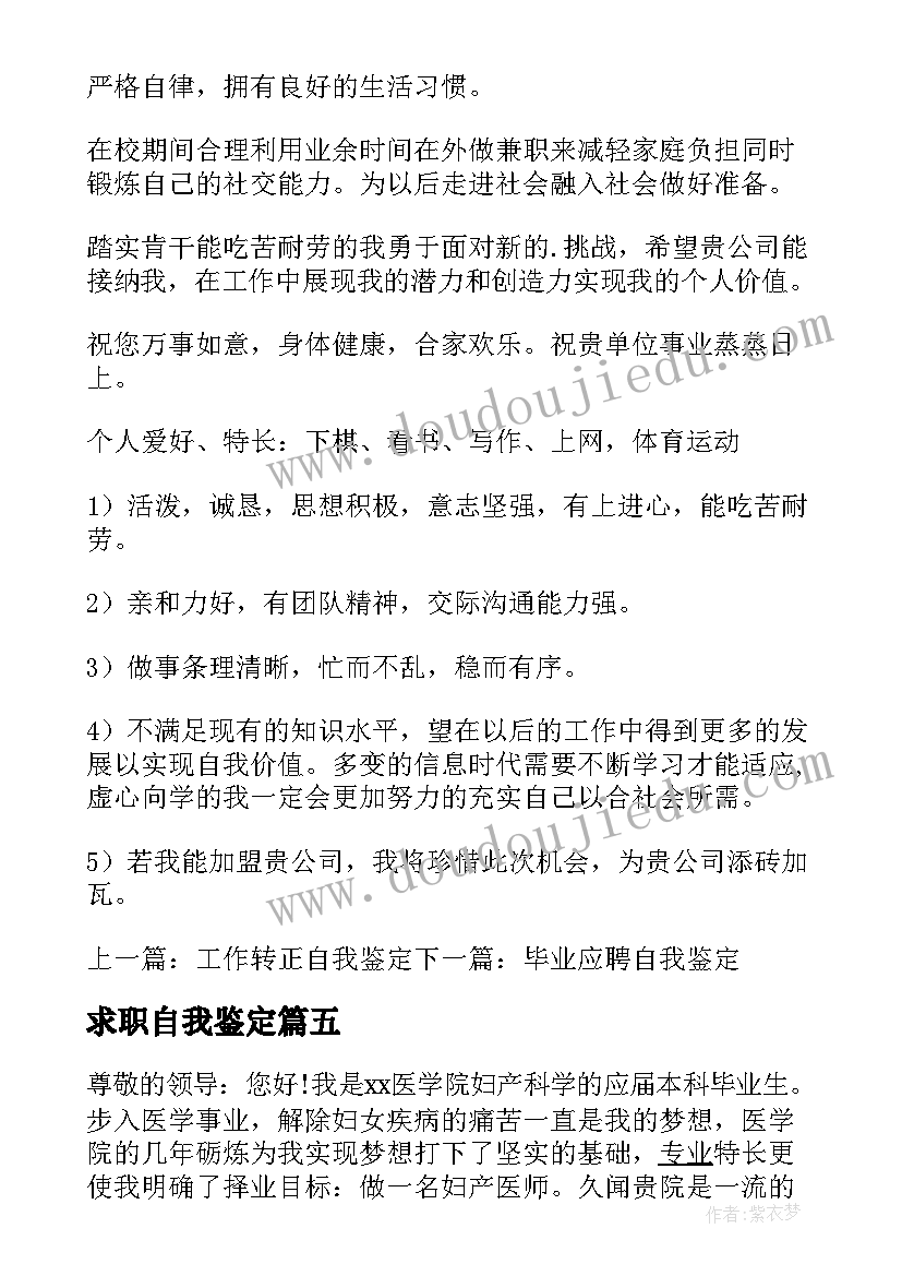 2023年求职自我鉴定 求职的自我鉴定(实用5篇)