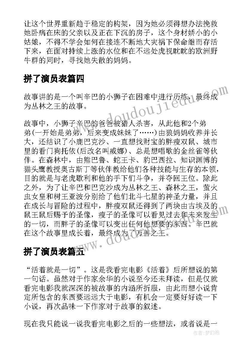 2023年拼了演员表 儿童电影读后感(精选9篇)