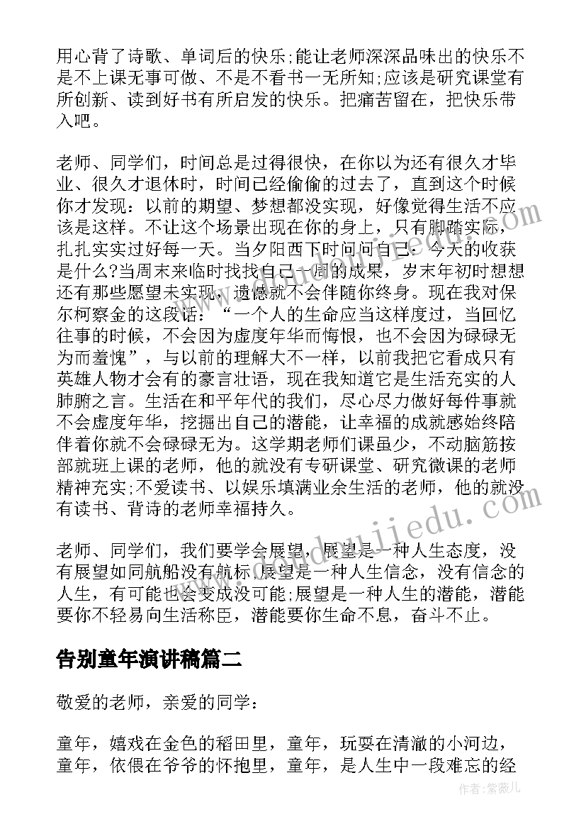 最新告别童年演讲稿(模板10篇)