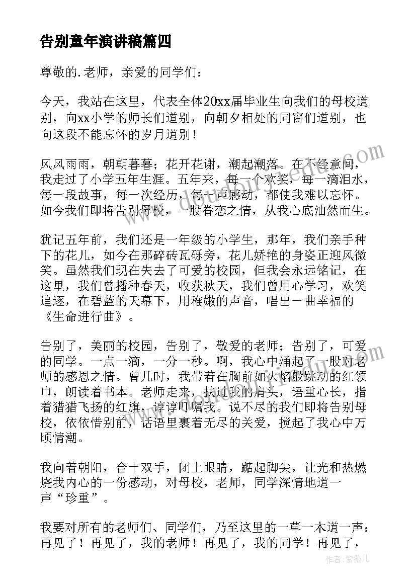 最新告别童年演讲稿(模板10篇)