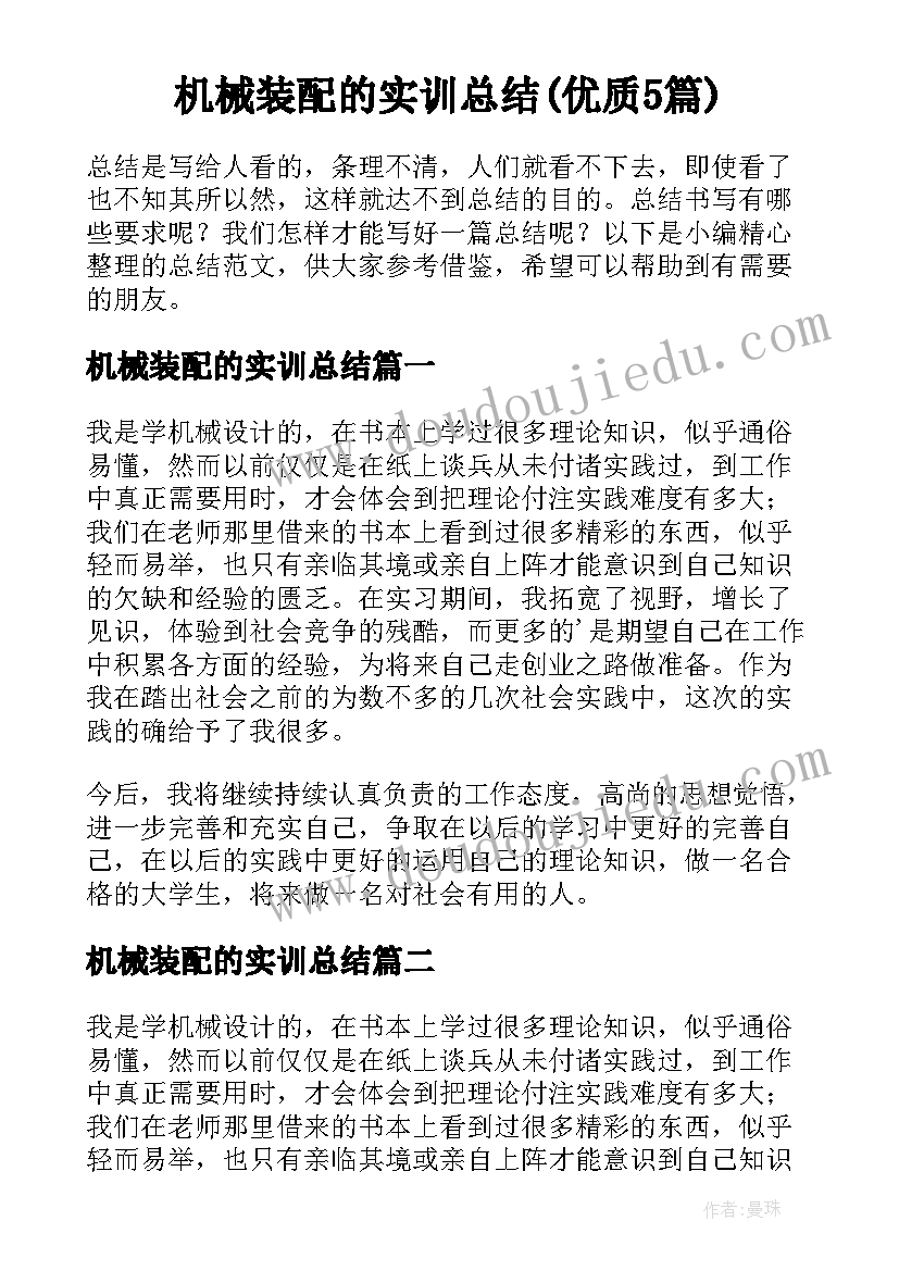 机械装配的实训总结(优质5篇)