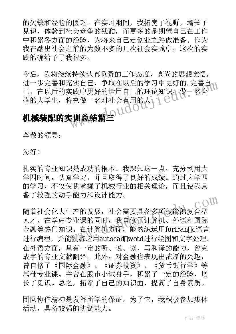 机械装配的实训总结(优质5篇)