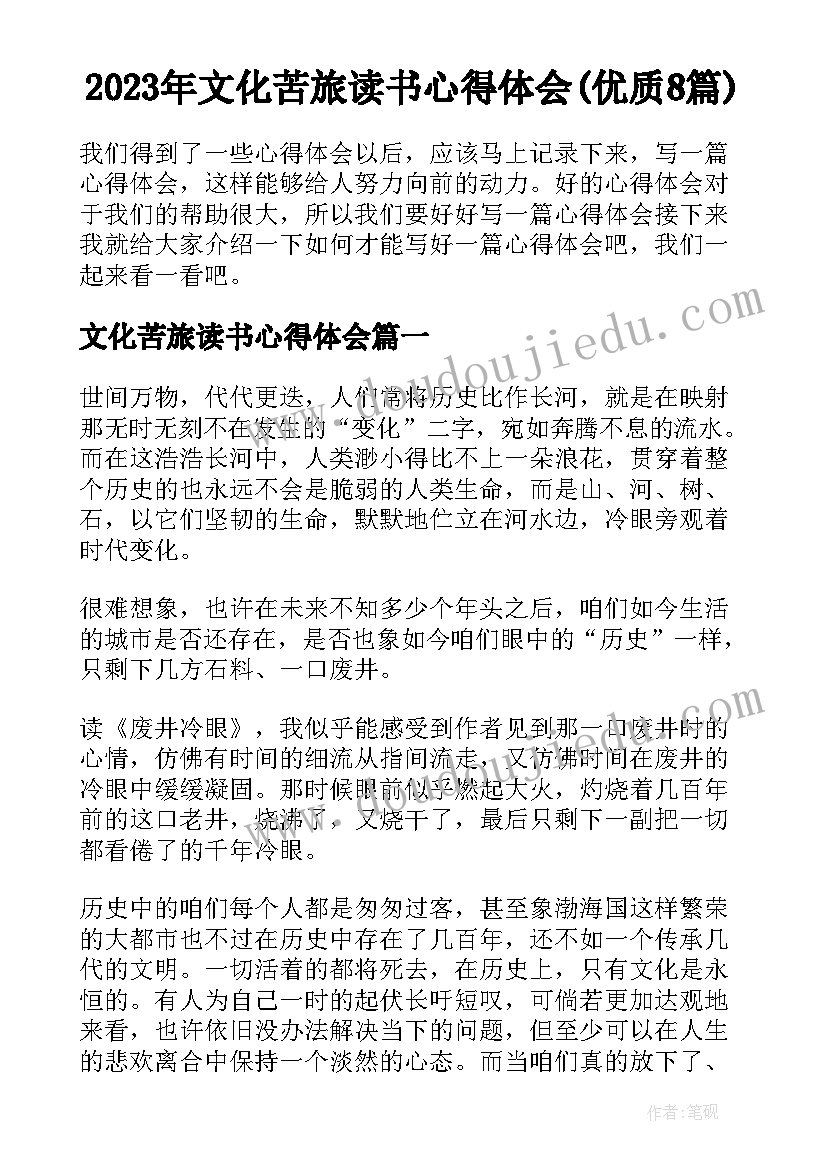 2023年文化苦旅读书心得体会(优质8篇)