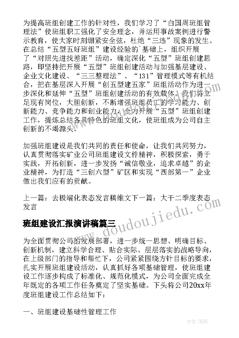 最新班组建设汇报演讲稿(优秀5篇)