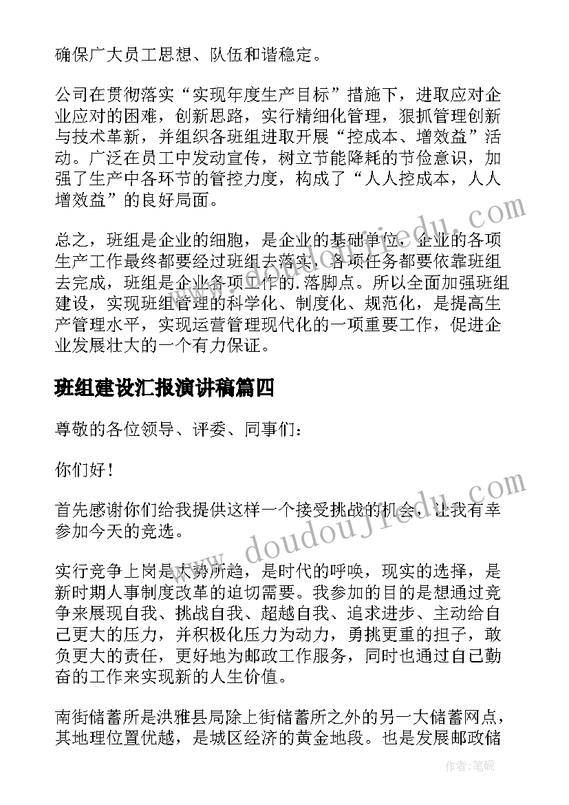 最新班组建设汇报演讲稿(优秀5篇)