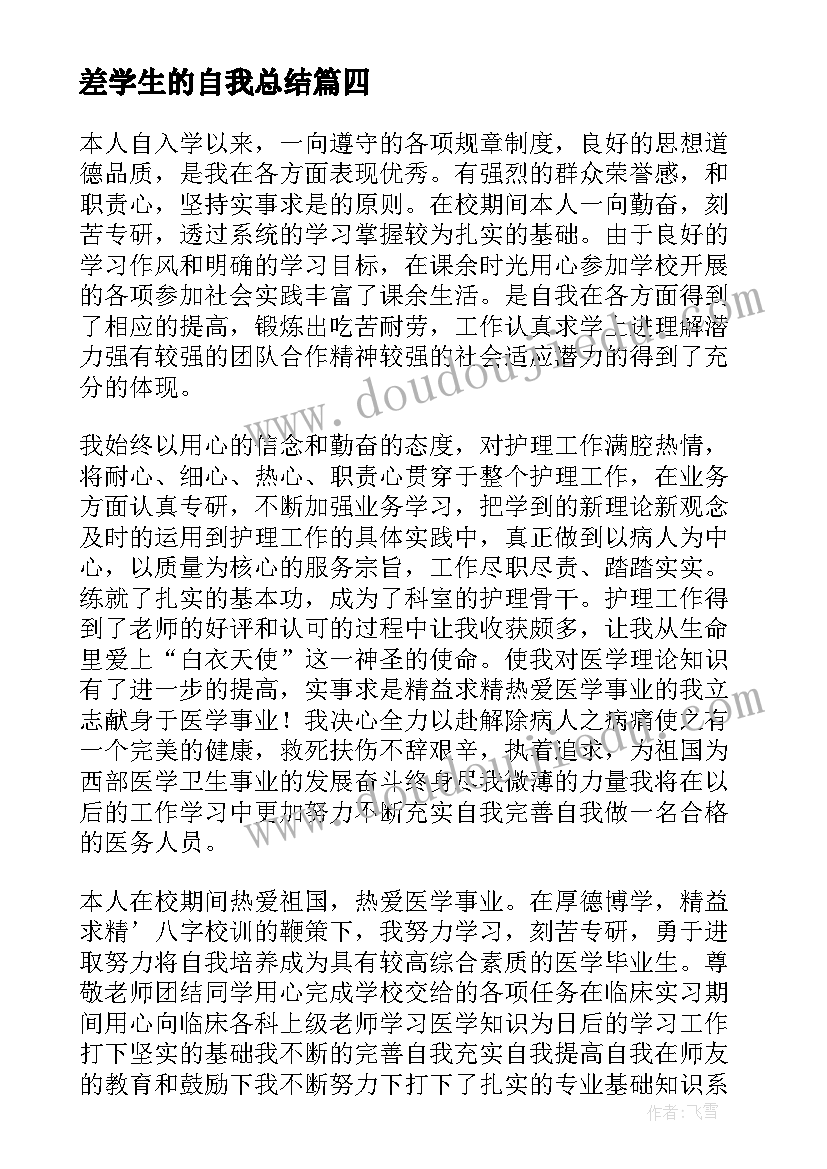 最新差学生的自我总结 学生的自我鉴定(大全5篇)