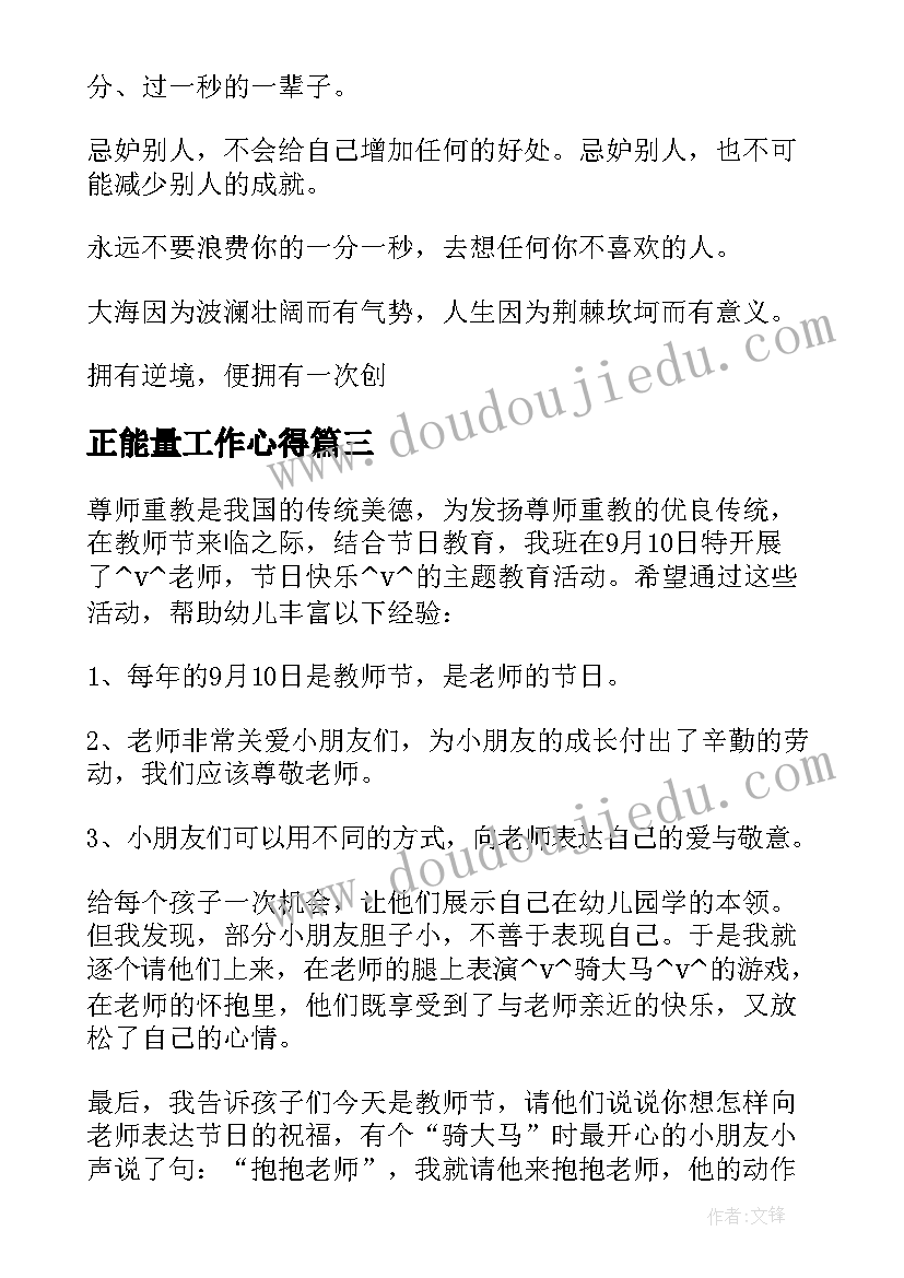 2023年正能量工作心得 正能量传播工作总结(大全5篇)