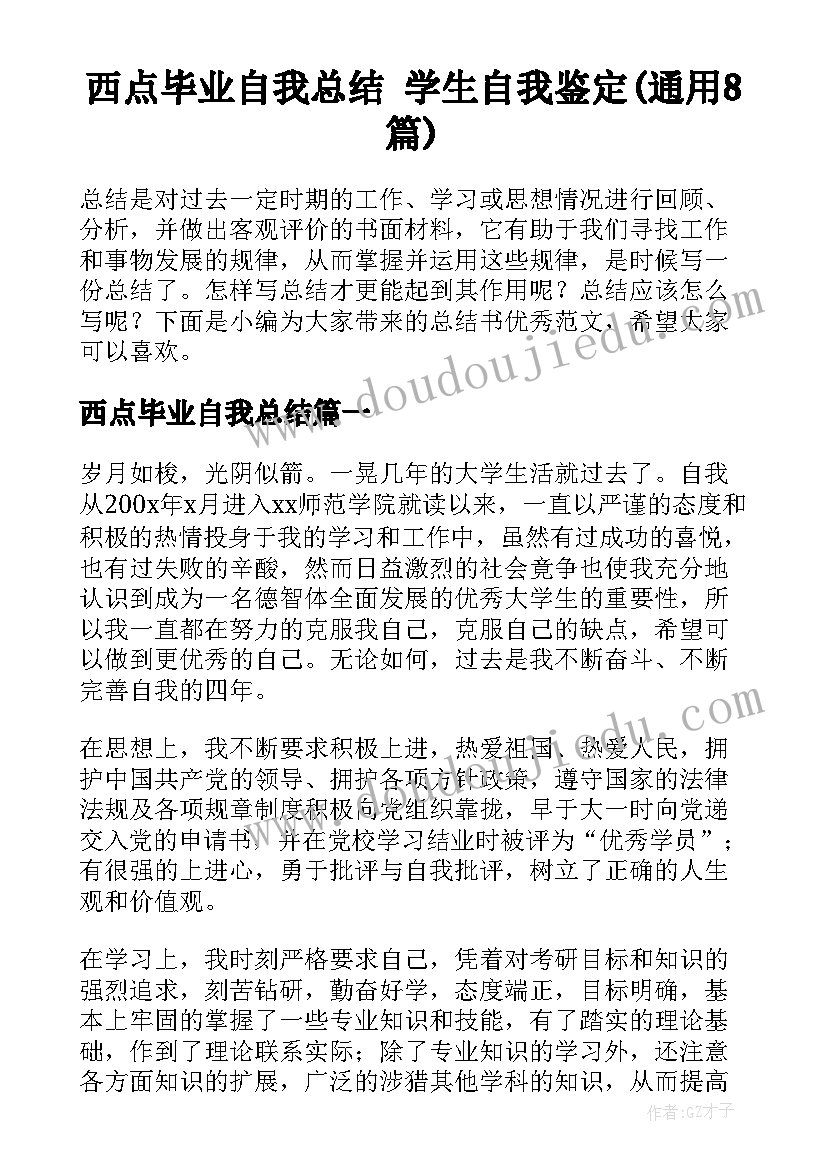 西点毕业自我总结 学生自我鉴定(通用8篇)