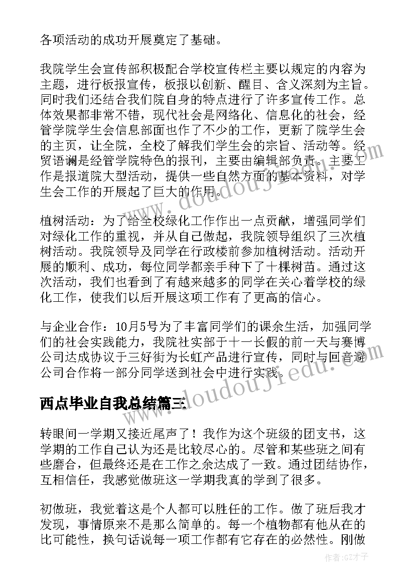 西点毕业自我总结 学生自我鉴定(通用8篇)