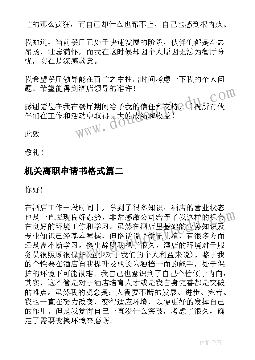 最新机关离职申请书格式(大全10篇)